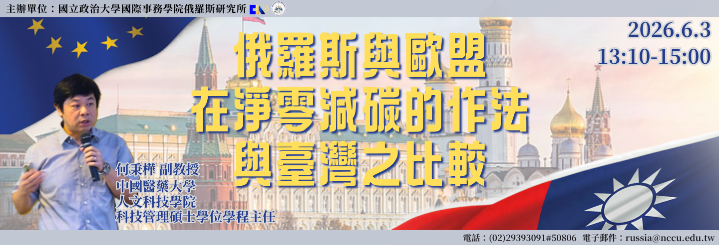 俄羅斯與歐盟 在淨零減碳的作法 與臺灣之比較